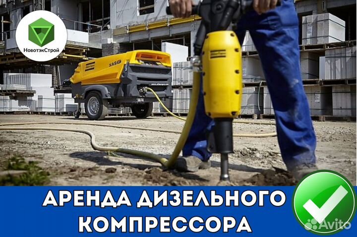 Аренда компрессора с отбойными молотками