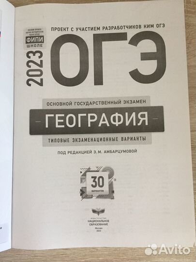 Сборник огэ по географии 2023 год 30 вариантов