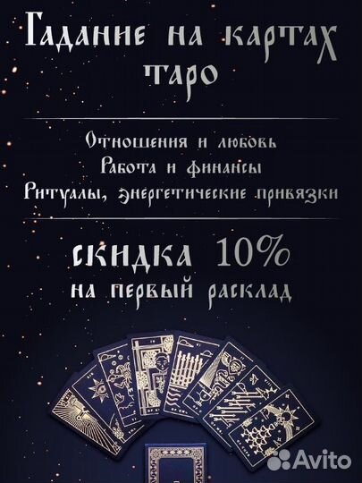 Расклад таро, приворот, ритуалы, чистки