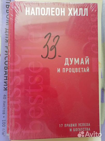 Книги новые Наполеон Хилл Думай и процветай