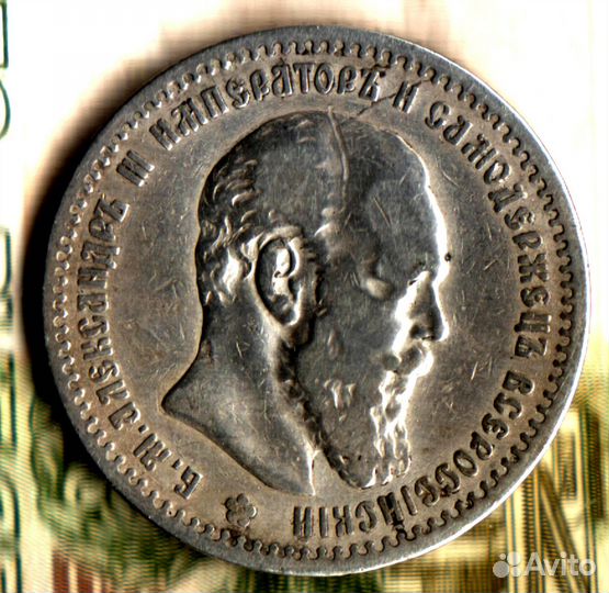 1 рубль, 1891 аг