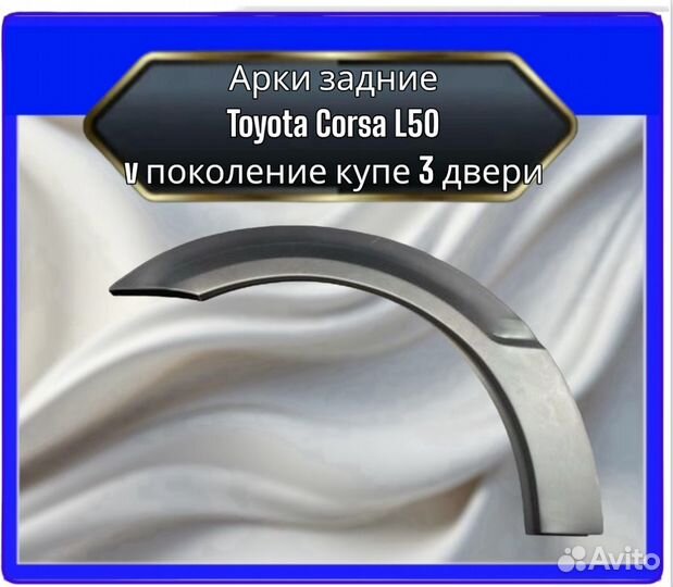 Арка задняя Toyota Corsa L50 5 поколение купе 3 двери