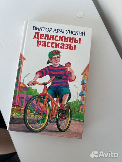 Денискины рассказы