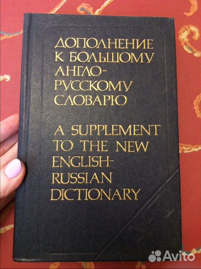 Дополнение к большому англо-русскому словарю