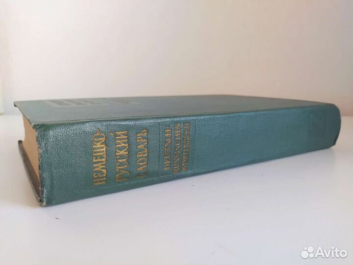 Немецко русский словарь