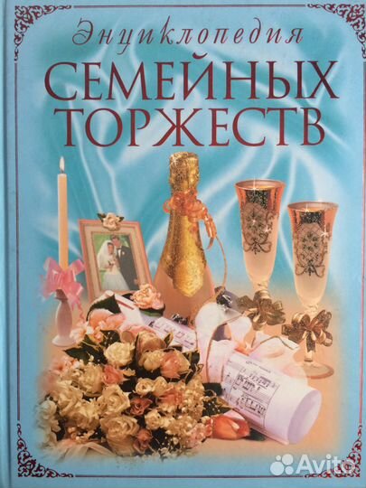 Энциклопедия семейных торжеств