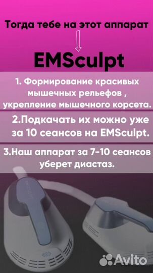 Emsculpt процедура до -3 см за сеанс, похудение