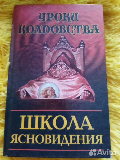 Уроки колдовства. Школа ясновидения