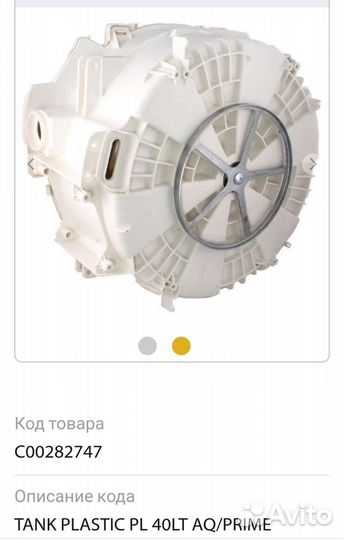 Баки для стиральных машин Indesit, Ariston