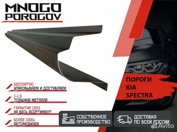 Ремонтные пороги Kia Spectra и другие