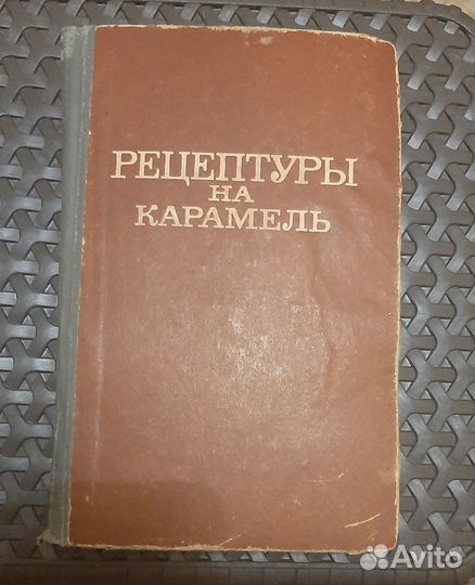 Рецептуры на карамель.Смирнова М.К. 1970г