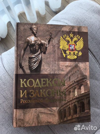 Большой юридический словарь, кодексы и законы