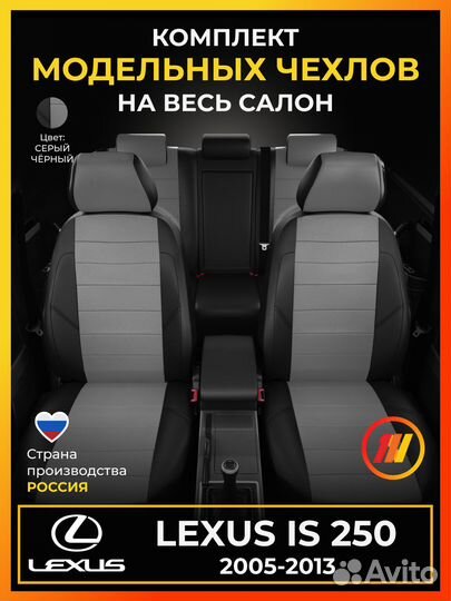 Авточехлы для Лексус ис 250 с 2005-2013