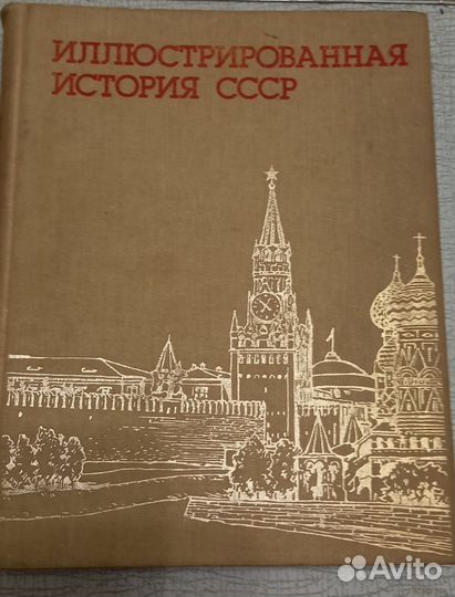 Иллюстрированная история СССР