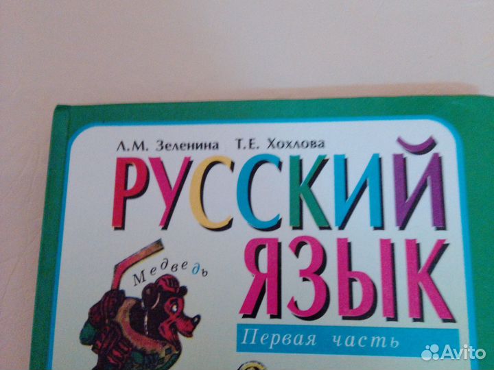 Русский язык 3 класс 1 и 2 часть