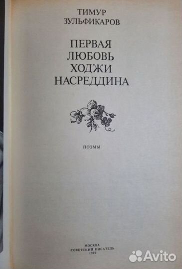 К.Яшен.Хамза/Т.Зульфикаров.Первая любовь Ходжи Нас