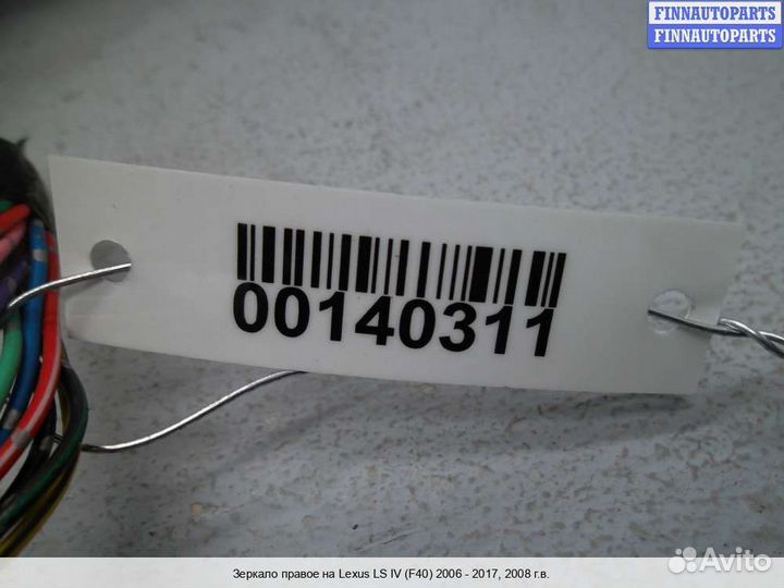 Зеркало право Lexus LS IV (XF40), 2008 5.0 Бензин
