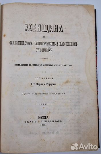 Герцеги, М. Женщина. 1865