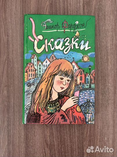 Элионор Фарджон. Сказки