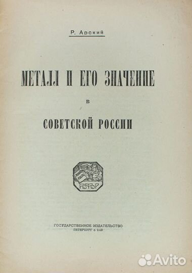 Арский Р. Металл и его значение в Советской России