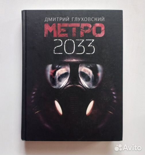 Метро 2033/2034 Глуховский Дмитрий