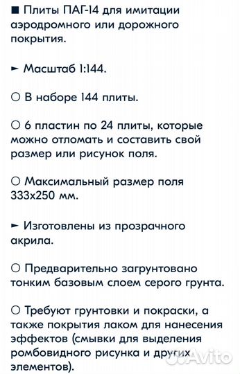 Плиты аэродромные для моделей