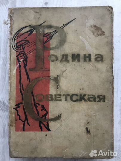 Родина Советская 1964г