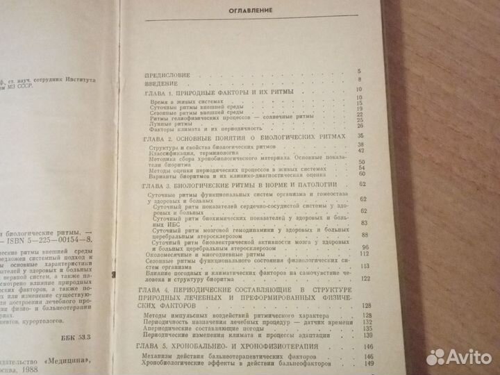 Природные лечебные факторы и биологические ритмы