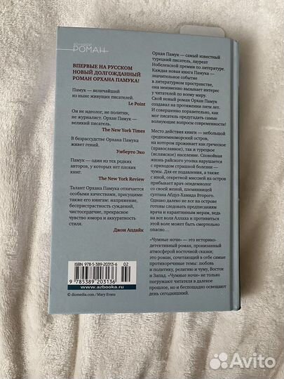 Орхан Памук - Чумные ночи
