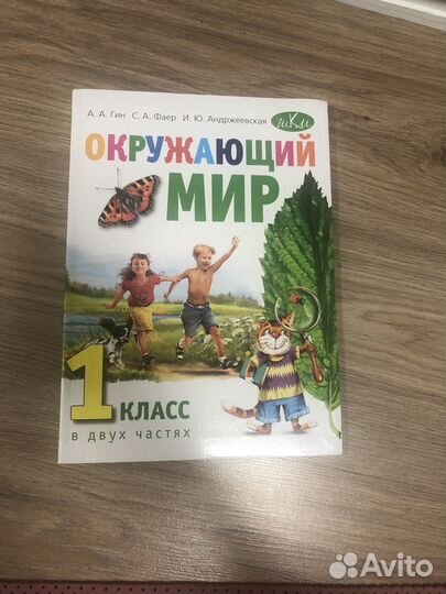 Окружающий мир 1 класс