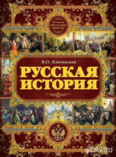 Русская история Ключевский В.О