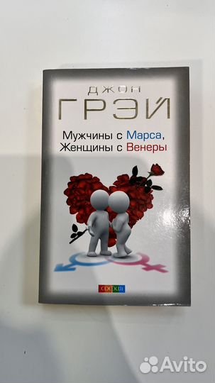 Мужчины с Марса женщины с Венеры Дж.Грэй