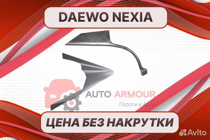 Арки для Daewoo Nexia ремонтные кузовные