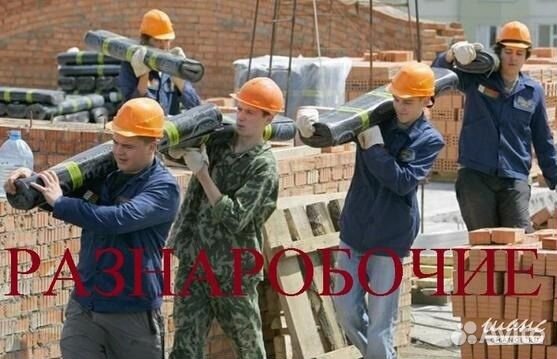 Разнорабочие, подсобники