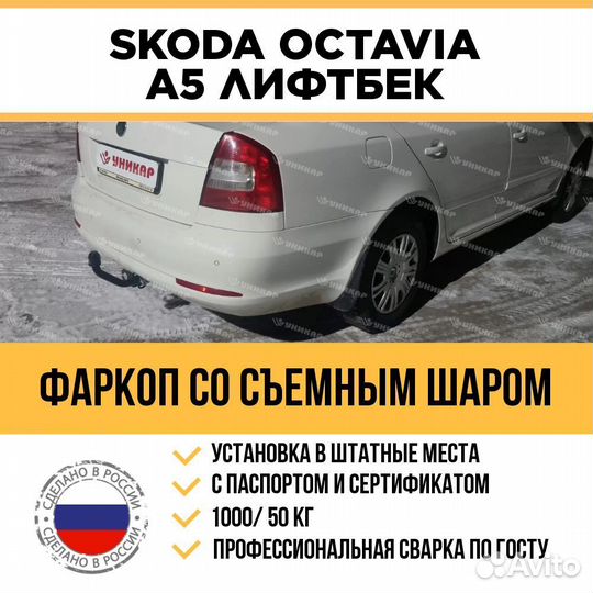 Фаркоп на Skoda Octavia A5 лифтбек