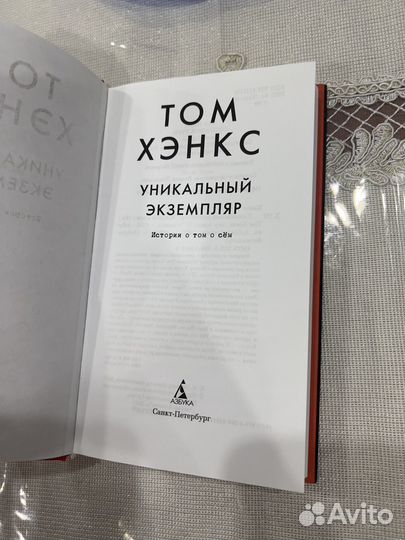 Книга Том Хенкс Уникальный экземпляр