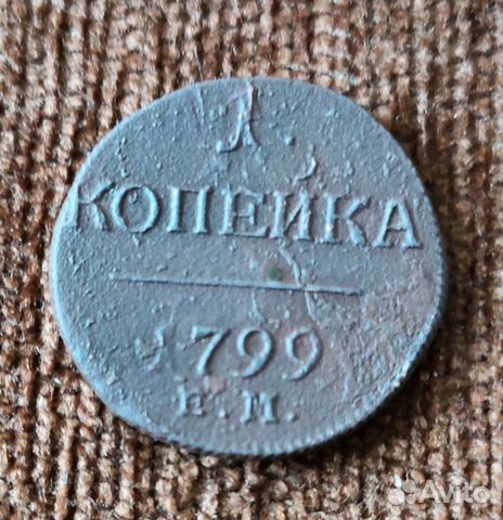 1 копейка 1799