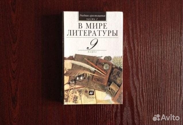 Учебник-хрестоматия 9 класс (две части)