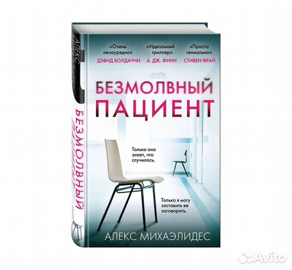 Безмолвный пациент. Алекс Михаэлидес