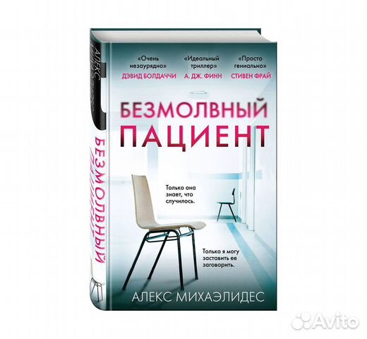 Безмолвный пациент. Алекс Михаэлидес