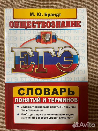 Словарь егэ обществознание