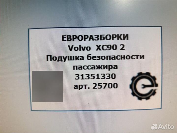 Подушка безопасности пассажира Volvo XC90 2 SPA