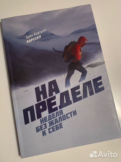 Неделя без жалости к себе. Книга неделы на пределе. На пределе книга. На пределе неделя без жалости к себе. Без жалости к себе.