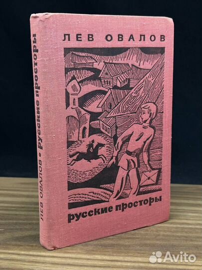 Русские просторы