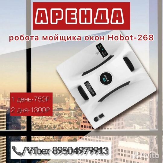 Аренда мойщика окон Hobot-268
