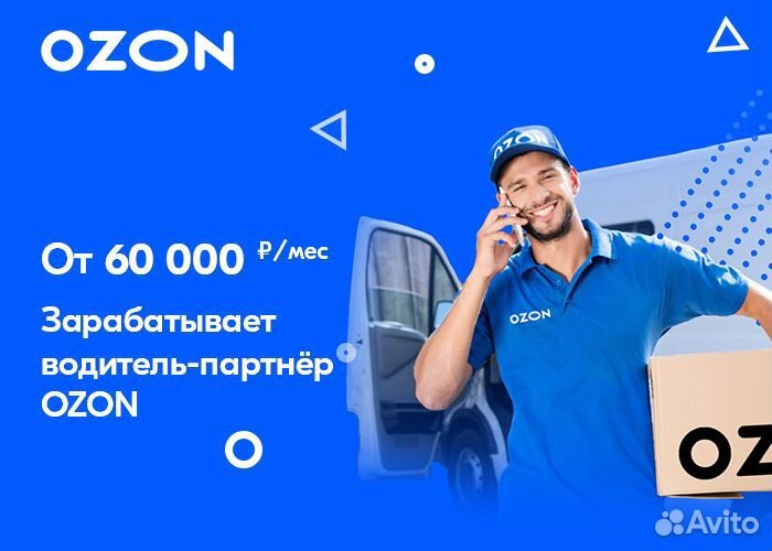 Водитель со своим авто (Ozon)