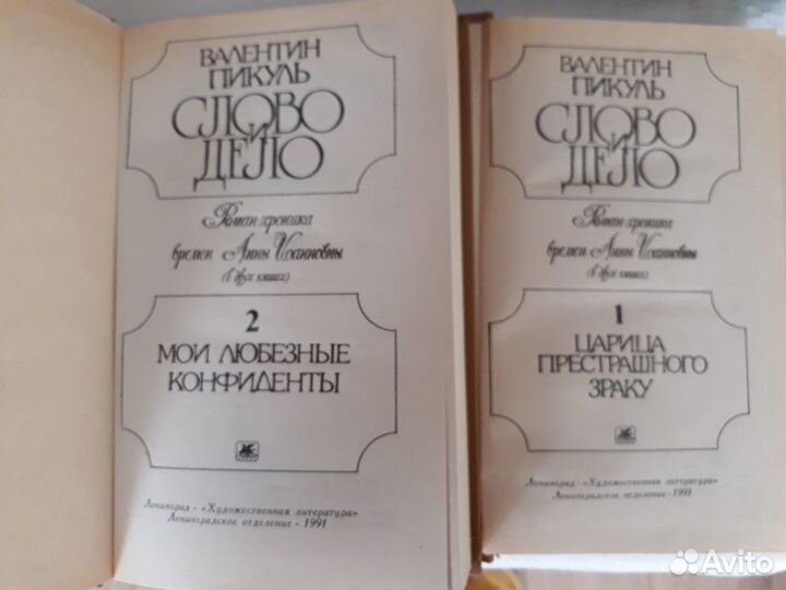 Пикуль Слово и дело 2 тома