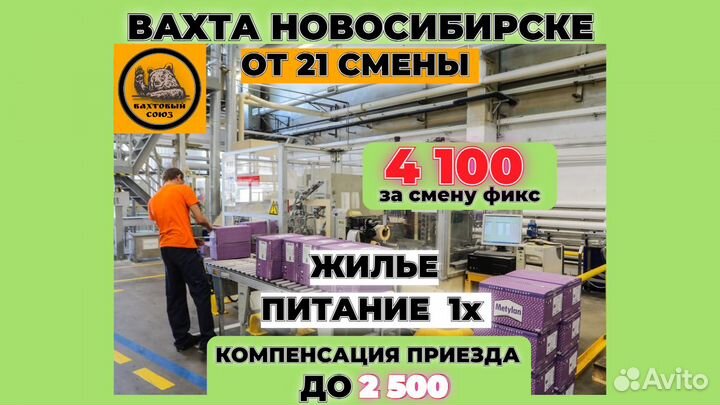 Вахта Новосибирск, оператор линии, от 21 смены