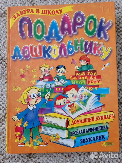 Подарок дошкольнику пособие для подготовки к школе