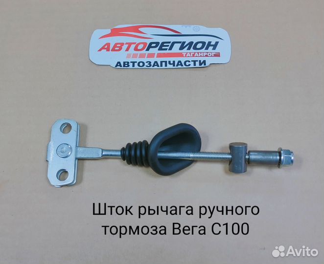 Шток ручника тагаз вега с100